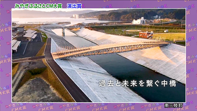 演出賞 南三陸町「過去と未来を繋ぐ中橋」