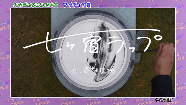 アイディア賞 七ヶ宿町「七ヶ宿ラップ」