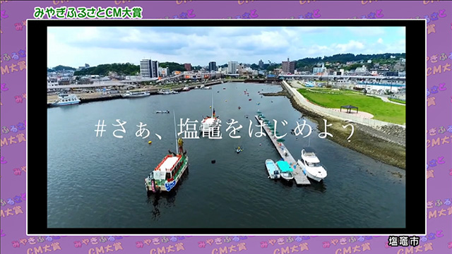 塩竈市「＃さぁ、塩竈をはじめよう！」