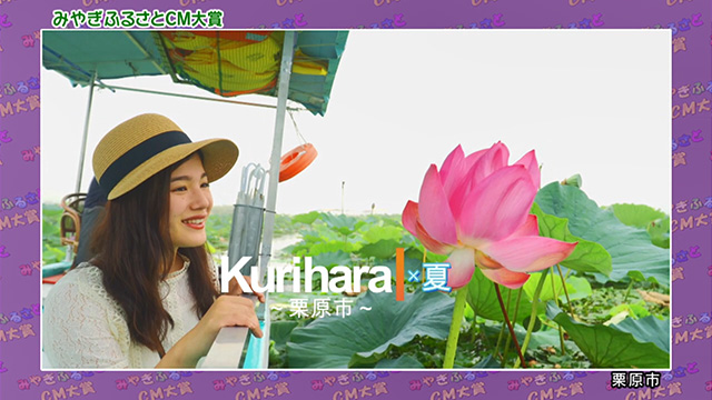 栗原市「Kurihara×夏」