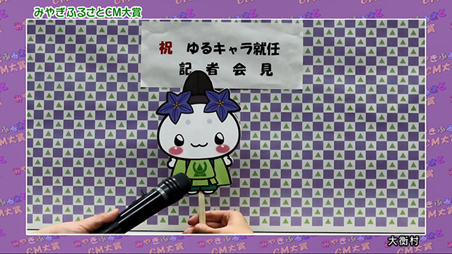 大衡村「ゆるキャラ就任記者会見！」