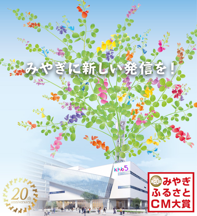 第20回みやぎふるさとＣＭ大賞
