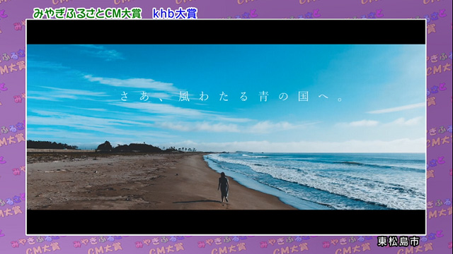 khb大賞 東松島市「風わたる青の国へ」