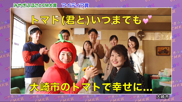 アイディア賞 大崎市「トマト（君と）いつまでも」