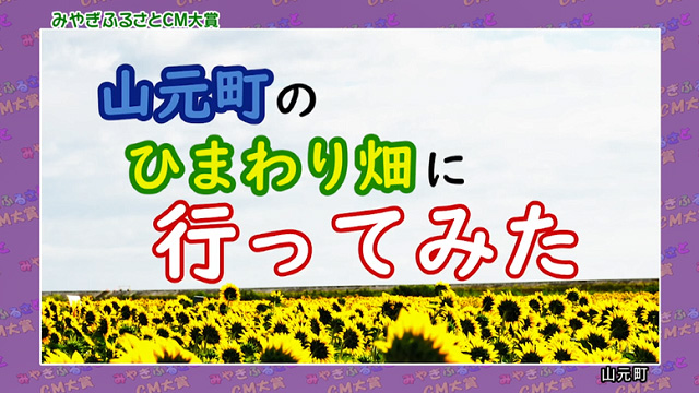 山元町「おいしさ実るひまわりの種」