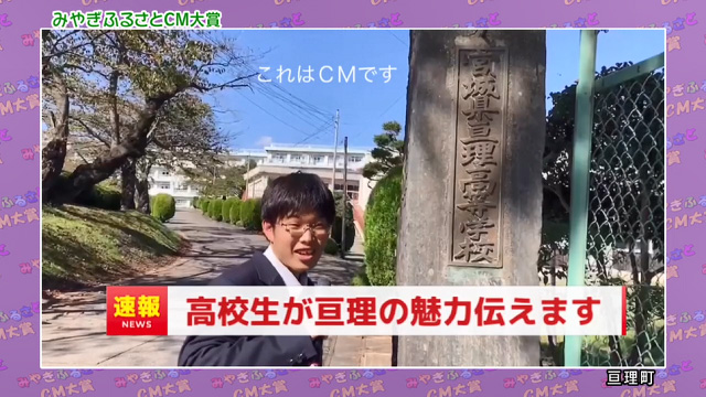 亘理町「速報！亘理高校」