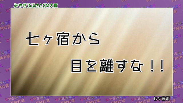 七ヶ宿町「七ヶ宿から目を離すな！」