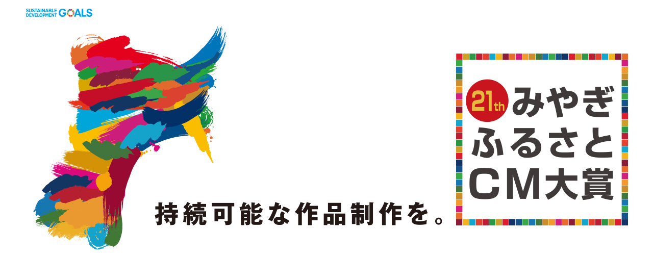 第21回みやぎふるさとＣＭ大賞