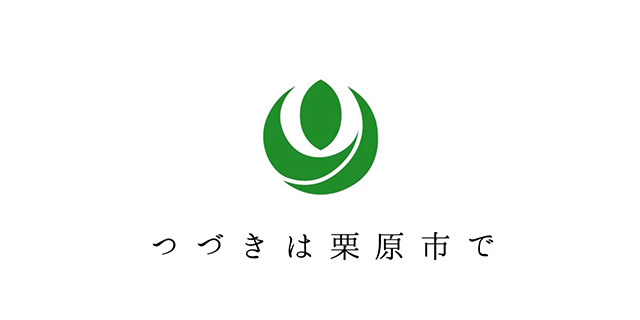 金賞 栗原市「つづきは栗原市で」