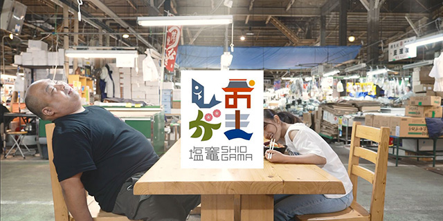 銀賞 塩竈市「美食満載塩竈」
