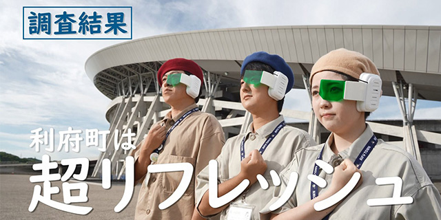 むすび丸賞 利府町「リフレッシュ調査隊が行く‼」
