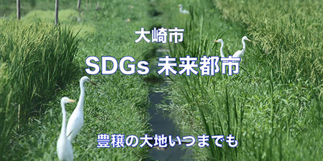 大崎市「SDGs未来につなぐ」