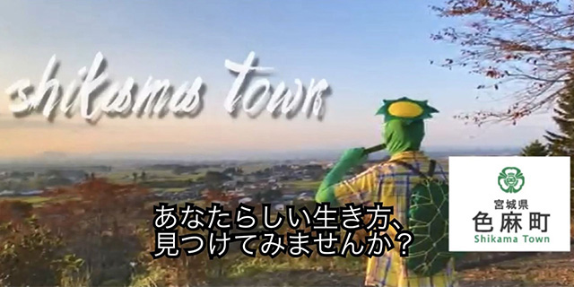 色麻町「みんなが輝く色麻町」