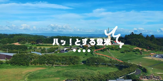 登米市「ハッ！とする登米」