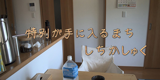 七ヶ宿町「特別が手に入るまち しちかしゅく」