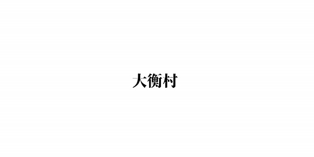大衡村「自然と歴史そして「人」と出会う村、大衡村」