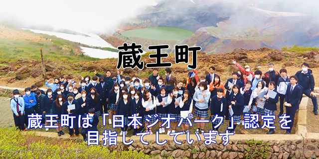 蔵王町「蔵王のジオを楽しもう！」