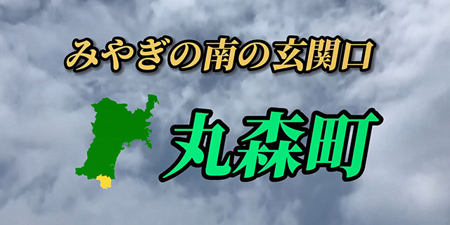 丸森町「みやぎの南の玄関口　丸森町」