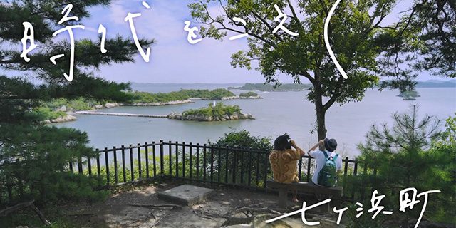 七ヶ浜町「時代をこえて」