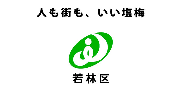 仙台市若林区「「若林区、人も街も、いい塩梅。」」