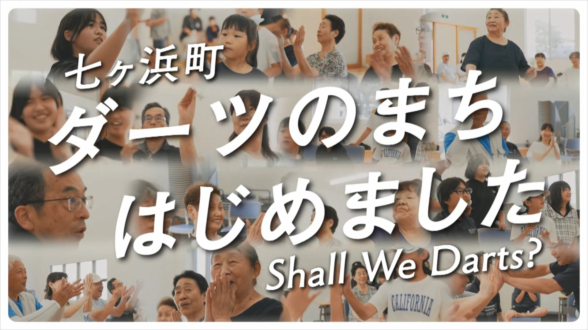 【khb大賞】七ヶ浜町 Shall We…