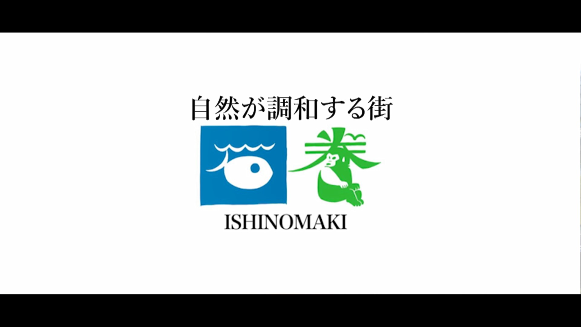 石巻市 自然が調和するまち