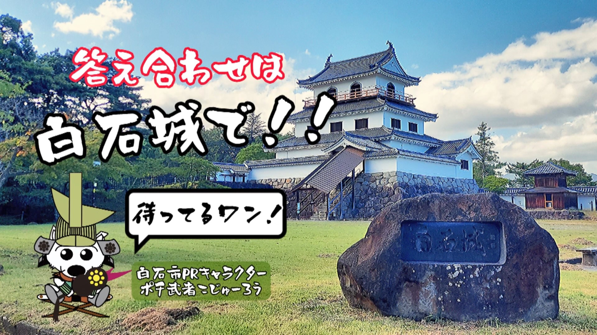 白石市 ポチ武者こじゅーろうからの挑戦状