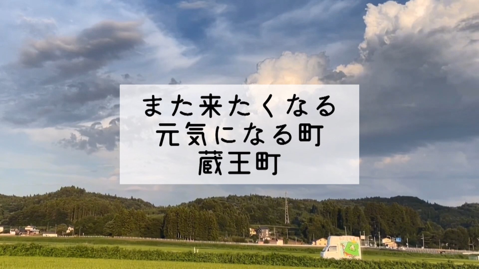 蔵王町 『元気をくれる旅』