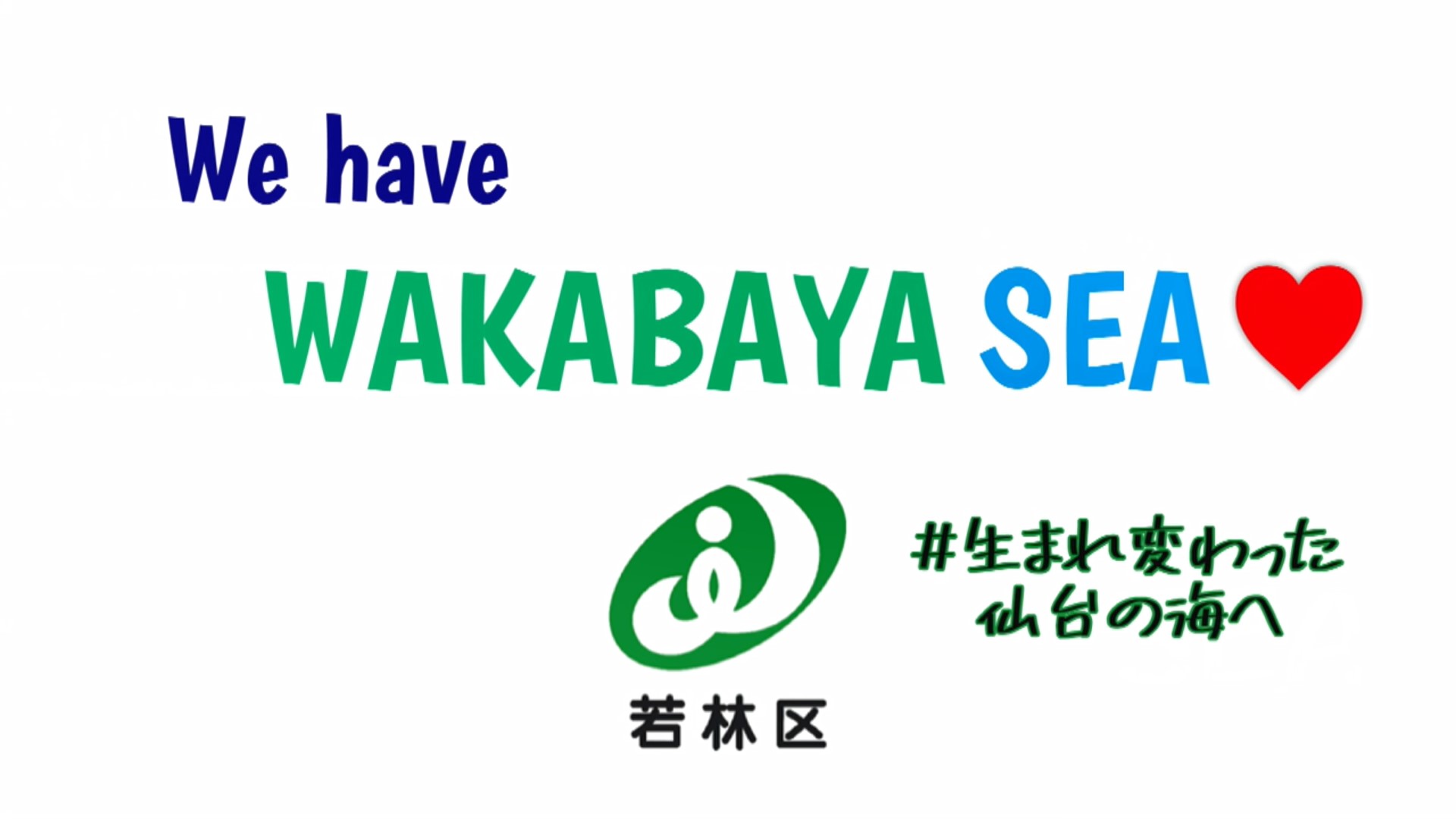 仙台市若林区　We have WAKABAYA SEA♡