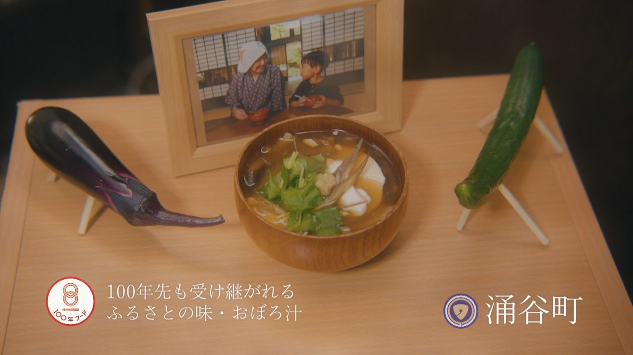 【銅賞】涌谷町 100年先も受け継がれるふるさとの味・おぼろ汁