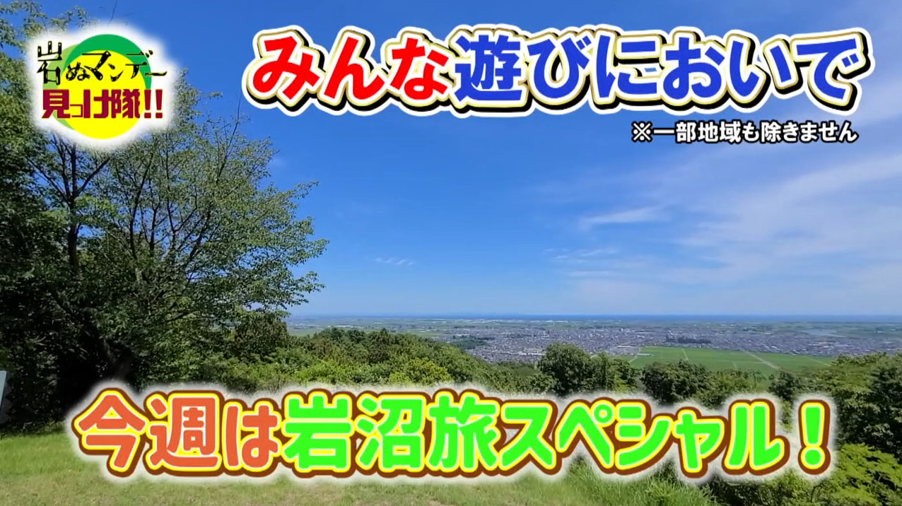 岩沼市 岩ぬマンデー見っけ隊!!