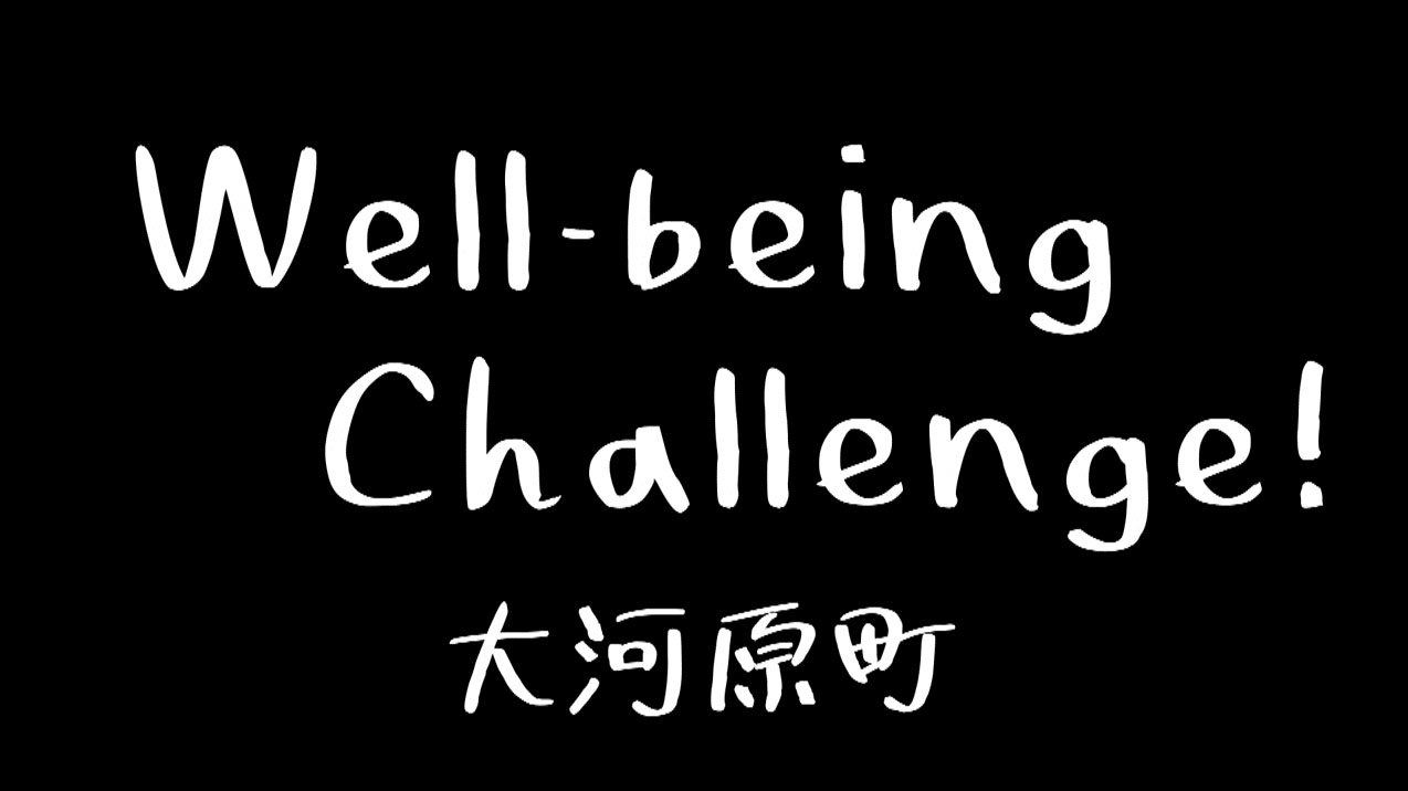 大河原町 Well-being Challenge!
