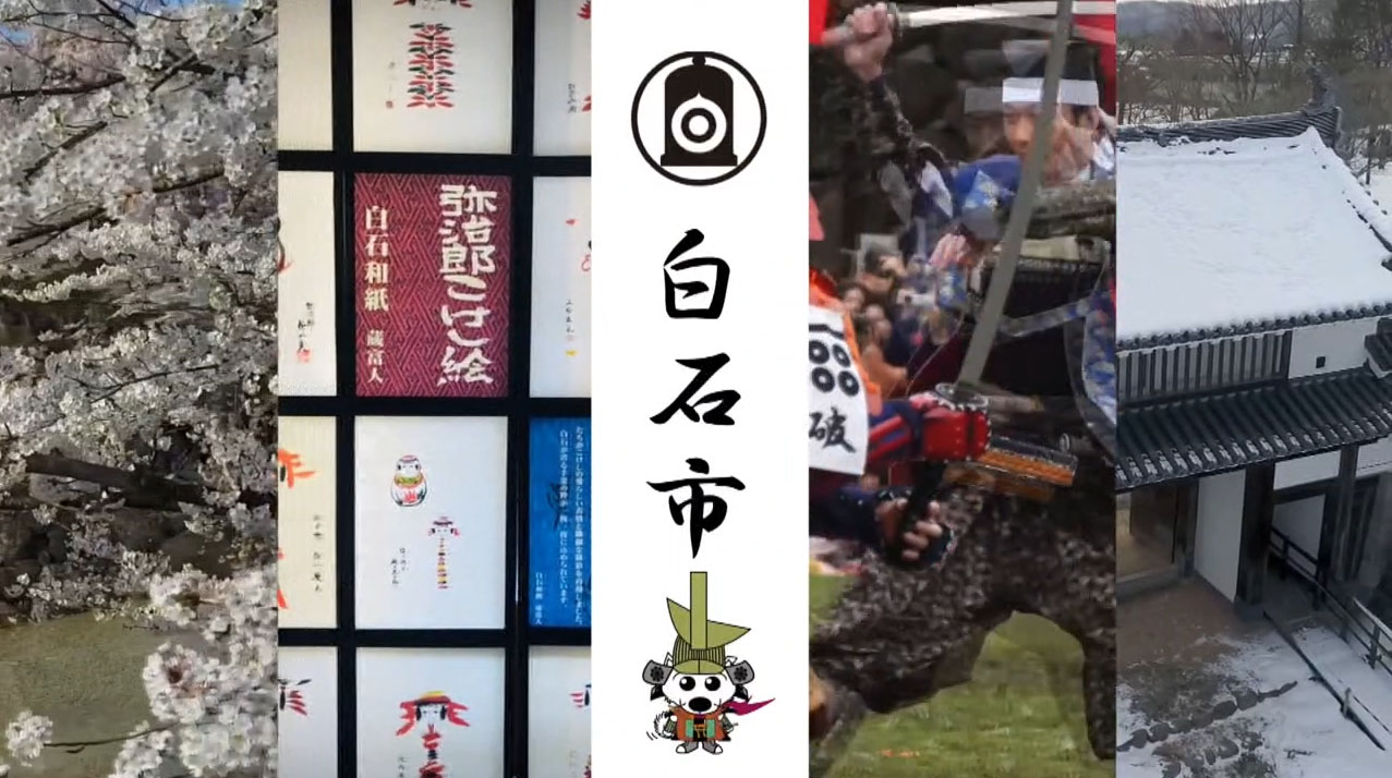 白石市 To the next generation ～次の世代へ～