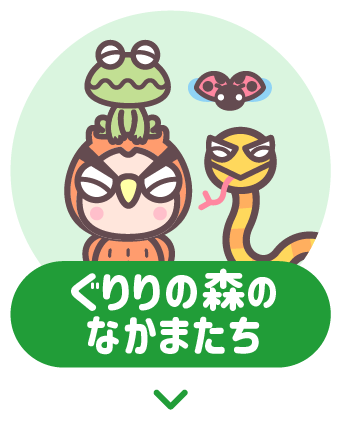 なかまたち