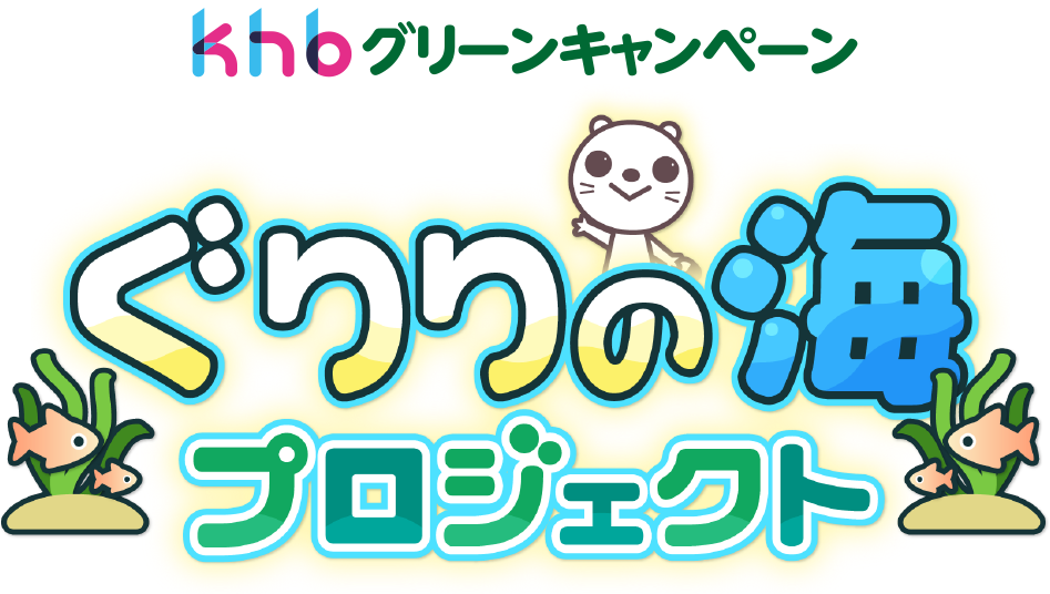 ぐりりの海プロジェクト