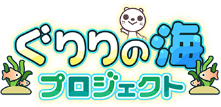 ぐりりの海プロジェクト