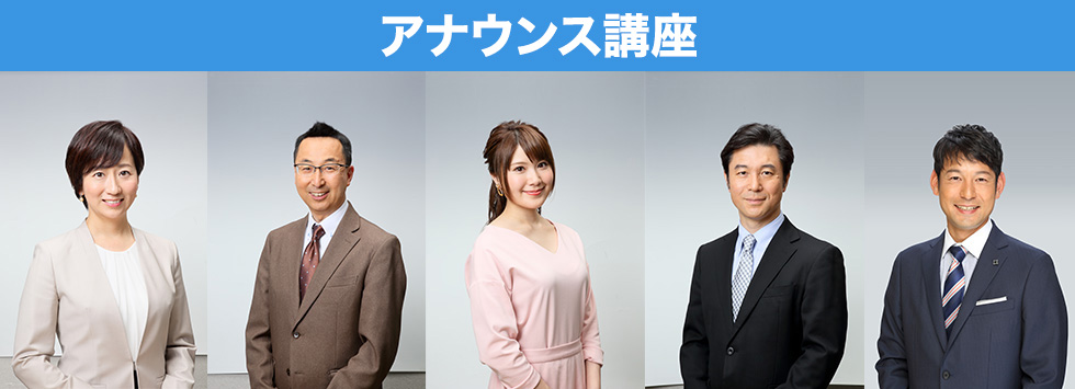 アナウンス講座