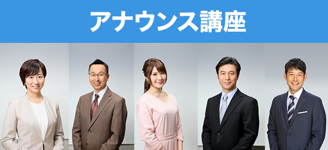 アナウンス講座