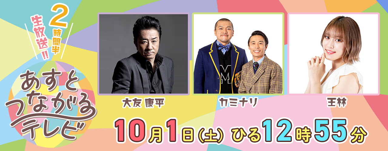 【開局記念特別番組】あすとつながるテレビ“無駄にしない”生放送スペシャル