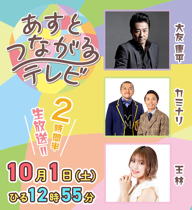 【開局記念特別番組】あすとつながるテレビ“無駄にしない”生放送スペシャル