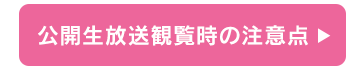公開生放送観覧時の注意点