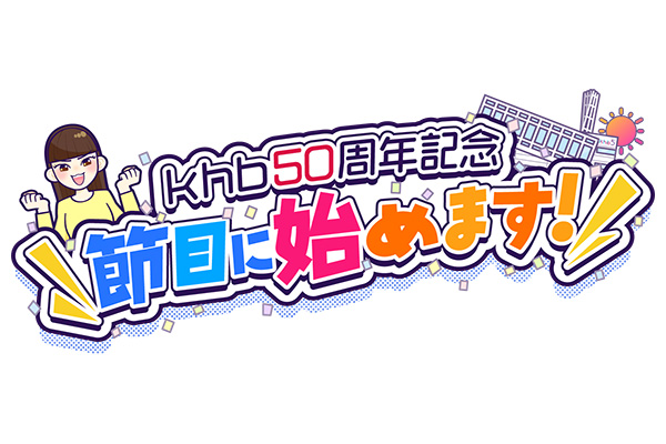 khb50周年記念　節目に始めます！