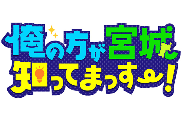 俺の方が宮城知ってまっすー！