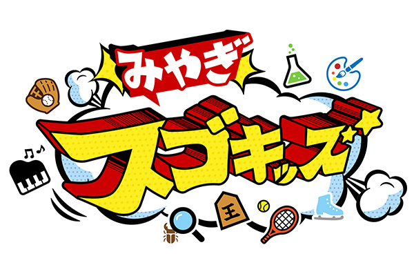みやぎスゴキッズ