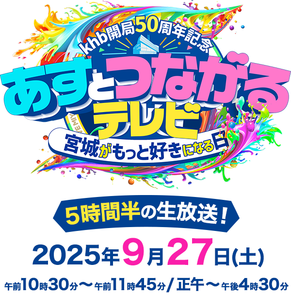 ｋｈｂ開局５０周年記念　あすとつながるテレビ～宮城がもっと好きになる日～