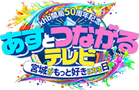 ｋｈｂ開局５０周年記念　あすとつながるテレビ～宮城がもっと好きになる日～