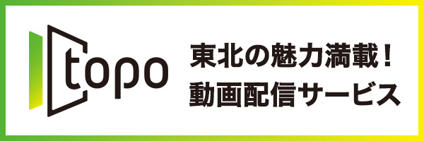 東北総合ポータルtopo