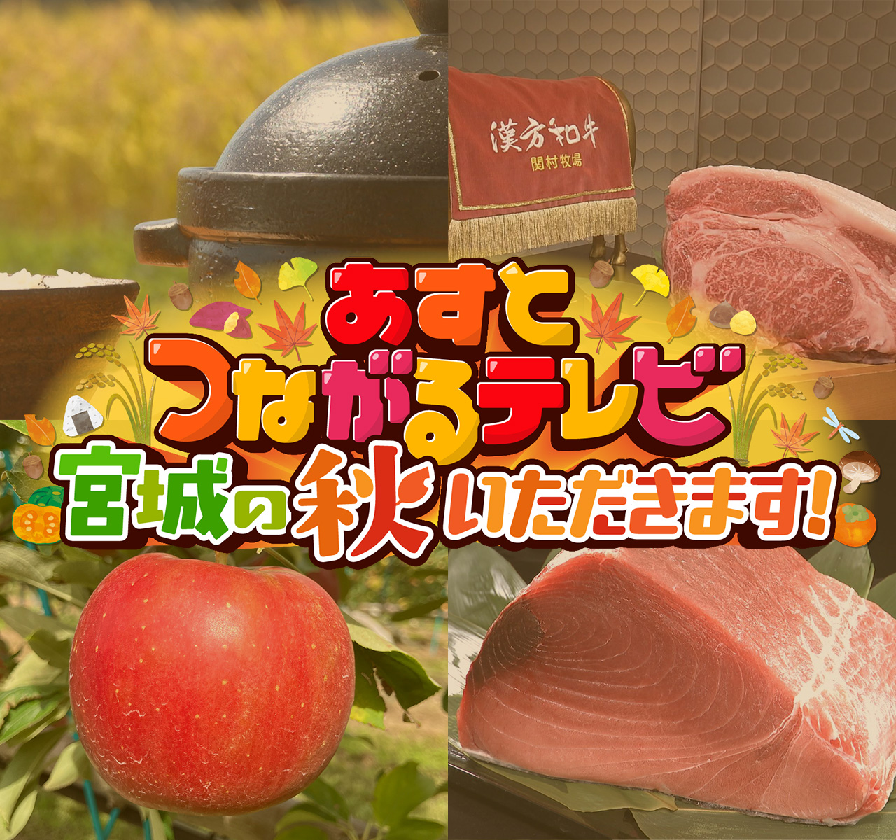 特別番組「あすとつながるテレビ～宮城の秋 いただきます！～」