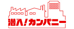 潜入！カンパニー