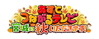 あすとつながるテレビ